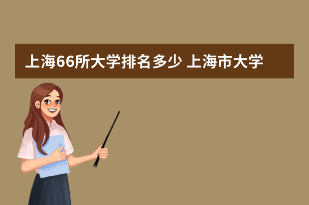 上海66所大学排名多少 上海市大学排名2022最新排名